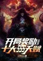 网游:开局奖励十大SSS天赋