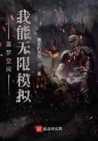 噩梦空间：我能无限模拟