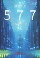 我的2577