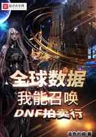 全球数据：我能召唤DNF拍卖行