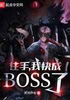 住手，我快成boss了！