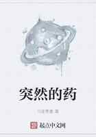 突然的药