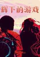 辉下的游戏