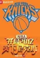 NBA：开局20亿，买下尼克斯