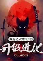 网游之从野怪开始升级进化