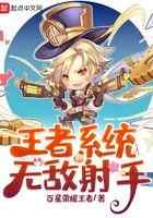 王者系统：无敌射手