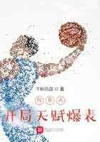 NBA开局天赋爆表