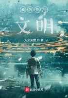 我的创世文明