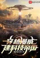 穿越漫威建科技帝国
