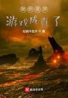 我的诡异游戏成真了