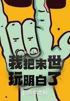 我把末世玩明白了