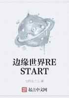 边缘世界RESTART