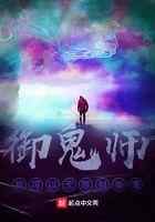 御鬼师，我可以无限制御鬼