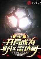 联盟：开局成为野区雷达哥