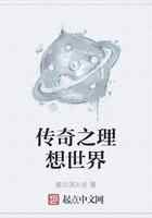 传奇之理想世界
