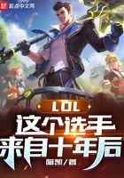 LOL：这个选手来自十年后