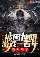 被困神明游戏一百年，我无敌了！