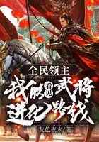 全民领主：我能看见武将进化路线