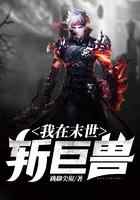 我在末世斩巨兽