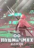 游戏：我在原神运气MAX