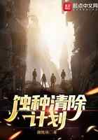 蚀种清除计划