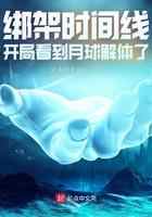 绑架时间线，开局看到月球解体了