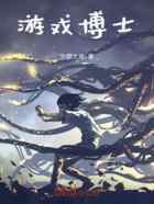 游戏博士