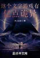 这个文字游戏有亿点诡异