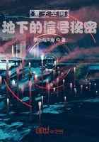 量子空间：地下的信号秘密