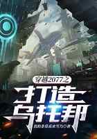 穿越2077之打造乌托邦