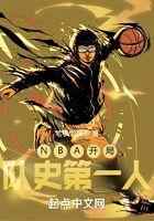 NBA开局队史第一人