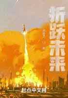 折跃未来