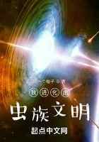 我进化出虫族文明