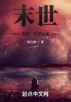 末世最后一位修仙者