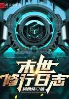 末世修行日志
