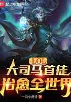 LOL：大司马首徒，治愈全世界