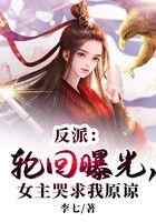 反派：轮回曝光，女主哭求我原谅