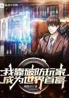 我靠破防玩家成为世界首富