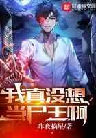 我真没想当尸王啊