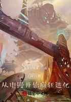 异兽：从电鳗开始疯狂进化！