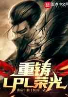 重铸LPL荣光