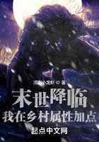 末世降临，我在乡村属性加点