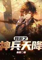 网游之神兵天降