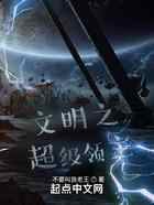 文明之超级领主
