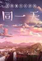 无限重生在游戏同一天一万年