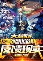 夭寿啦！这款修仙游戏能反馈现实