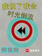 我说了我会时光倒流