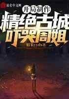开局制作精绝古城，吓哭周姐！