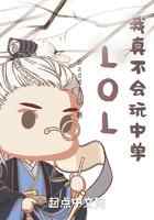 LOL：我真不会玩中单