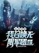 全球灾变：我召唤无限军团横推万物